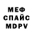 МЕФ кристаллы aleksandr horhe
